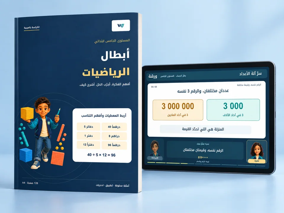 عرض توضيحي لكتاب أبطال الرياضيات للمستوى الخامس مع درس من منصة ورشة على جهاز لوحي