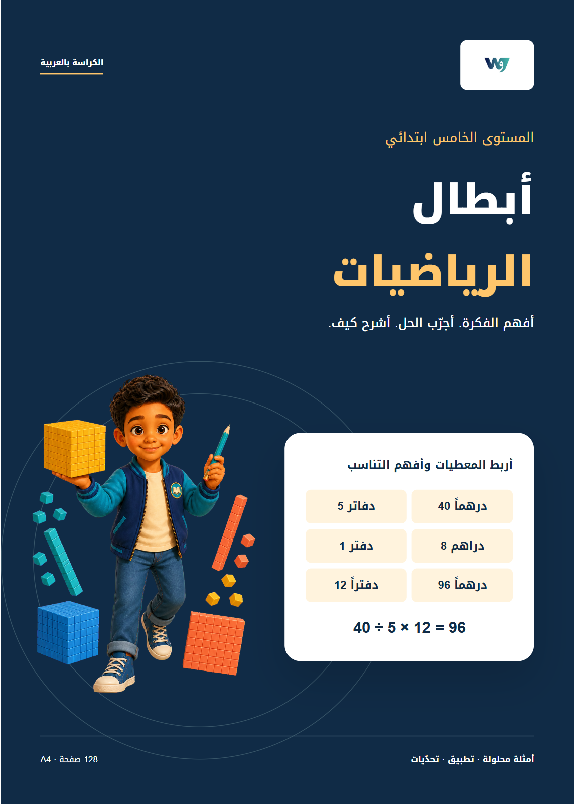 الغلاف الفعلي لكتاب المستوى الخامس ابتدائي