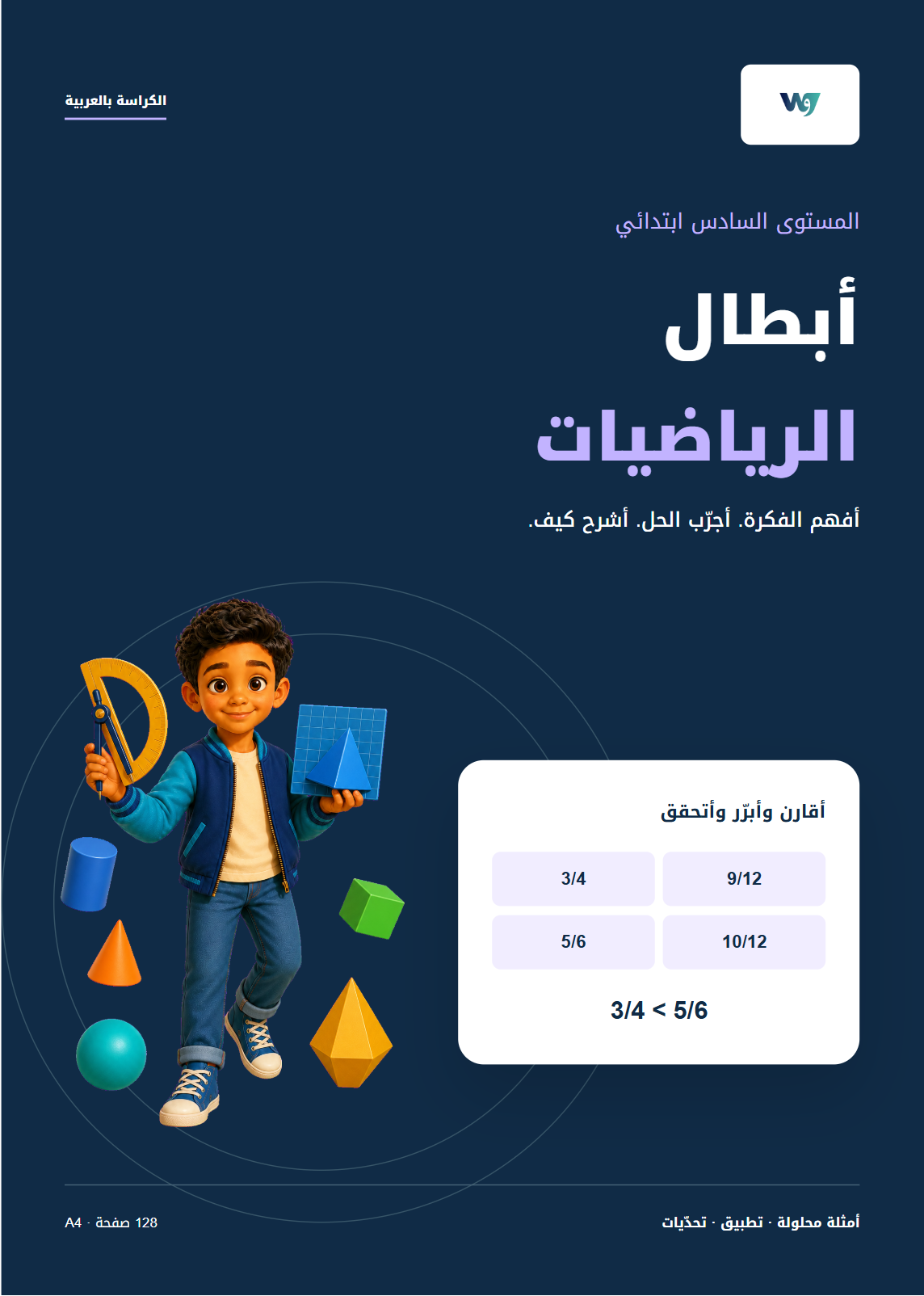 الغلاف الفعلي لكتاب المستوى السادس ابتدائي
