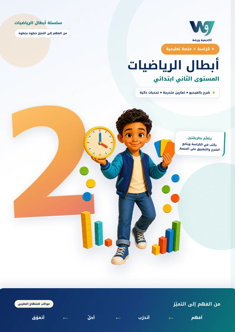الغلاف الفعلي لكتاب المستوى الثاني ابتدائي