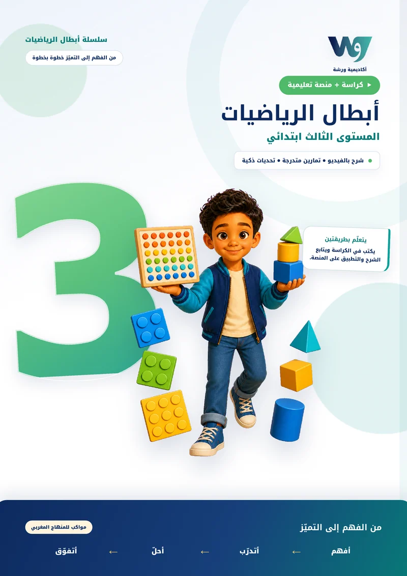 الغلاف الفعلي لكتاب المستوى الثالث ابتدائي